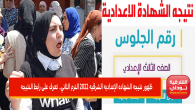 ظهور نتيجه الشهاده الإعداديه الشرقيه 2022 الترم الثاني.. تعرف على الموعد ورابط النتيجه 10 نتيجه الشهاده الإعداديه الشرقيه 2022