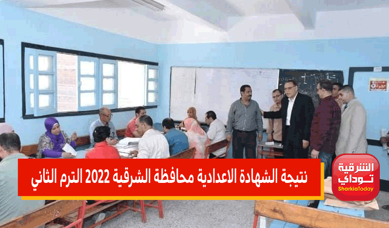 نتيجه الشهاده الإعداديه الشرقيه 2022