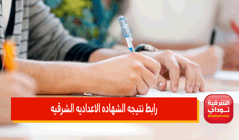 نتيجه الشهاده الإعداديه الشرقيه 2022