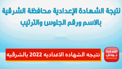 نتيجه الشهاده الاعداديه الشرقيه