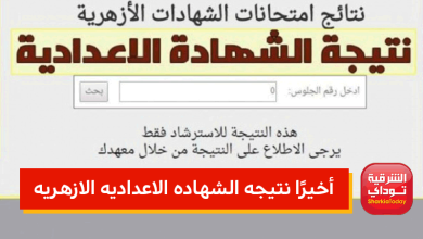 نتيجه الشهاده الاعدادية الأزهرية