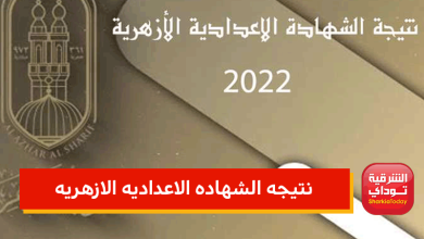 نتيجه الشهاده الاعداديه الازهريه