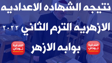نتيجه الشهاده الاعداديه الازهريه الترم الثاني 2022 بوابه الازهر