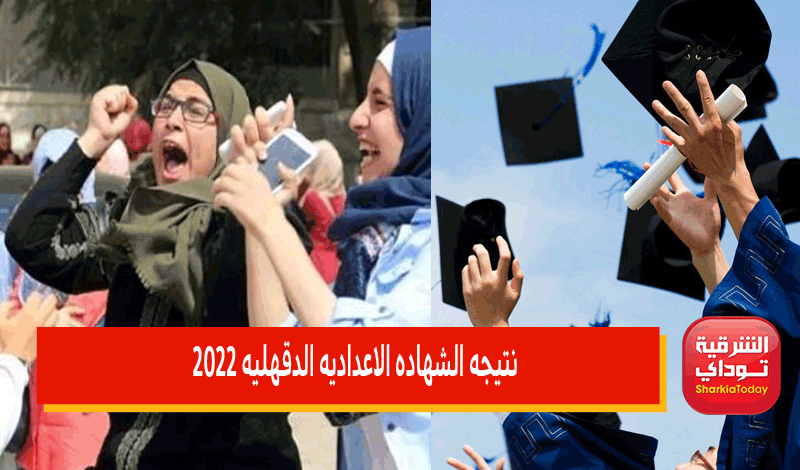 نتيجه الشهاده الاعداديه الدقهليه 2022