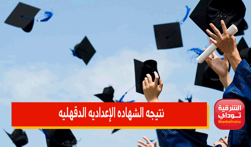 "اعرف نتيجتك فورااا" نتيجه الشهاده الاعداديه الدقهليه 2022 الترم الثاني www.edudk.net 23 نتيجه الشهاده الاعداديه الدقهليه 2022