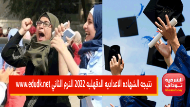 "اعرف نتيجتك فورااا" نتيجه الشهاده الاعداديه الدقهليه 2022 الترم الثاني www.edudk.net 3 نتيجه الشهاده الاعداديه الدقهليه 2022