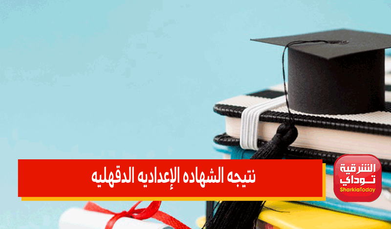 ظهرررت دلوقتي.. نتيجه الشهاده الاعداديه الدقهليه الترم الثاني 2022 9 نتيجه الشهاده الاعداديه الدقهليه الترم الثاني