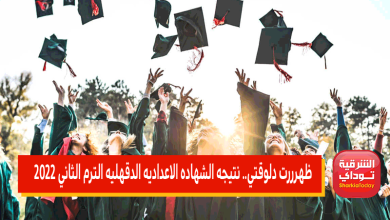نتيجه الشهاده الاعداديه الدقهليه الترم الثاني