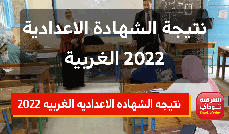 "ظهرت الآن هُنا".. نتيجه الشهاده الاعداديه الغربيه 2022 برقم الجلوس الترم الثاني 2 نتيجه الشهاده الاعداديه الغربيه 2022 برقم الجلوس الترم الثاني