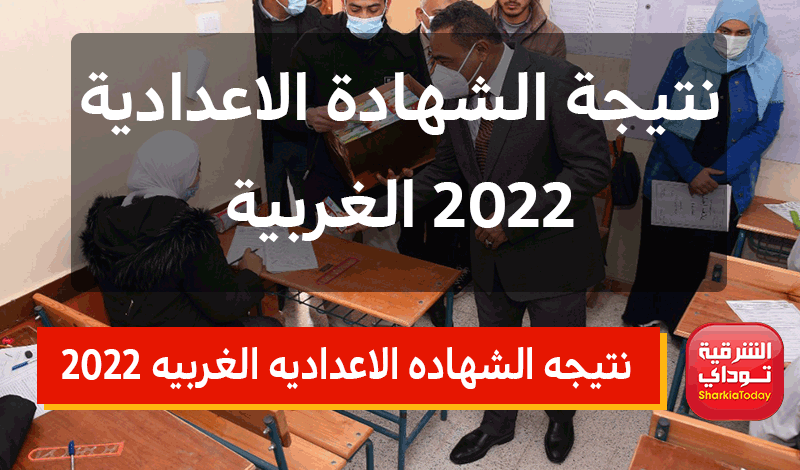نتيجه الشهاده الاعداديه الغربيه 2022 برقم الجلوس الترم الثاني
