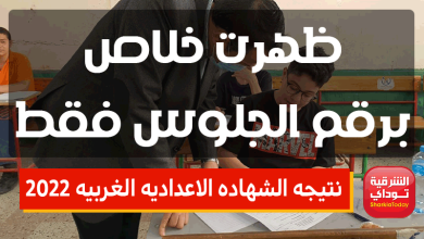 نتيجه الشهاده الاعداديه الغربيه 2022