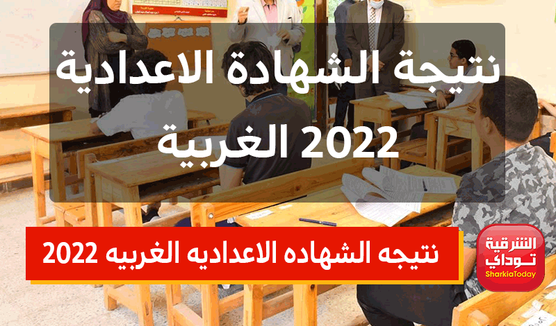"ظهرت الآن هُنا".. نتيجه الشهاده الاعداديه الغربيه 2022 برقم الجلوس الترم الثاني 4 نتيجه الشهاده الاعداديه الغربيه 2022 برقم الجلوس الترم الثاني
