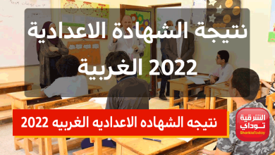 "ظهرت الآن هُنا".. نتيجه الشهاده الاعداديه الغربيه 2022 برقم الجلوس الترم الثاني 1 نتيجه الشهاده الاعداديه الغربيه 2022 برقم الجلوس الترم الثاني