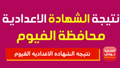 نتيجه الشهاده الاعداديه الفيوم