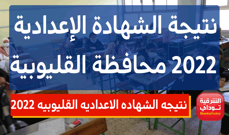 ظهرت حاااااااااالًا.. رابط نتيجه الشهاده الاعداديه القليوبيه 2022 ترم ثاني 4 نتيجه الشهاده الاعداديه القليوبيه 2022