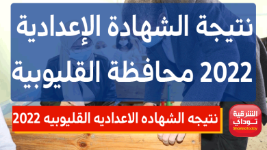نتيجه الشهاده الاعداديه القليوبيه 2022
