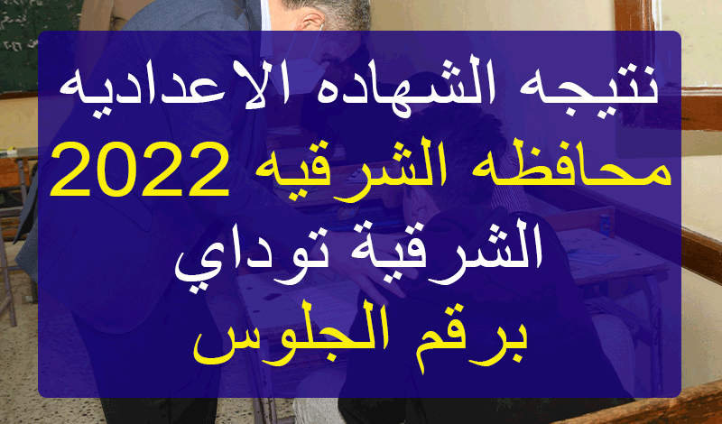 نتيجه الشهاده الاعداديه محافظه الشرقيه 2022