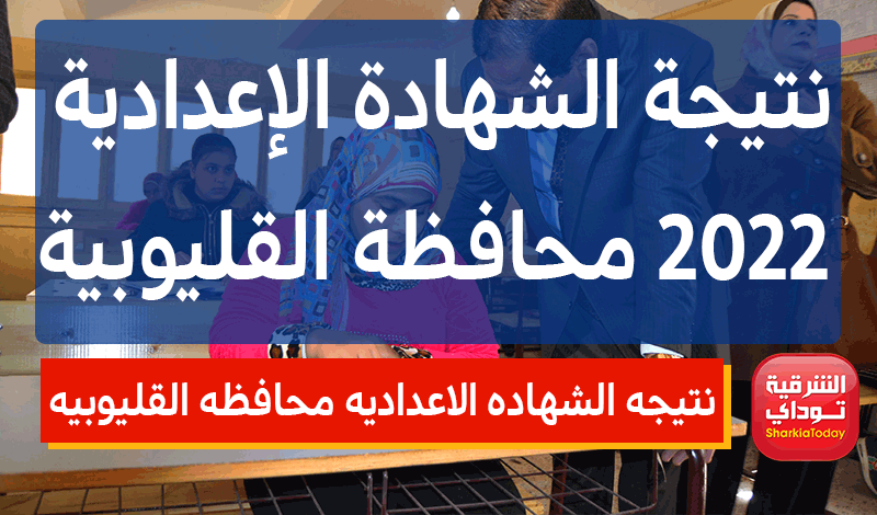 ظهرت حاااااااااالًا.. رابط نتيجه الشهاده الاعداديه القليوبيه 2022 ترم ثاني 17 نتيجه الشهاده الاعداديه محافظه القليوبيه