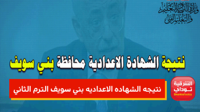 نتيجه الشهاده الاعداديه بني سويف