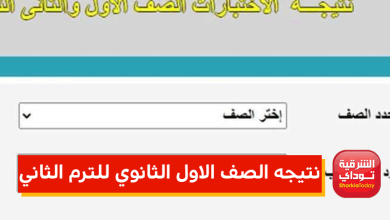 نتيجه الصف الاول الثانوي 2022