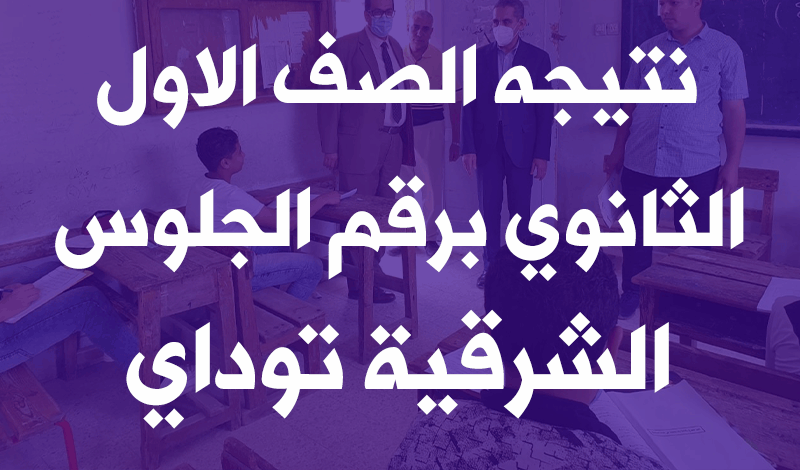 لينك نتيجة أولى ثانوي 2022 بالاسم الترم الثاني جميع المحافظات 19 نتيجه الصف الاول الثانوي الترم الثانى 2022 برقم الجلوس