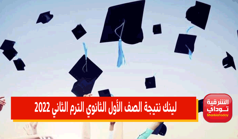 هُناااا.. نتيجه الصف الاول الثانوي محافظه الشرقية 2022 14 نتيجه الصف الاول الثانوي محافظه الشرقيه 2022