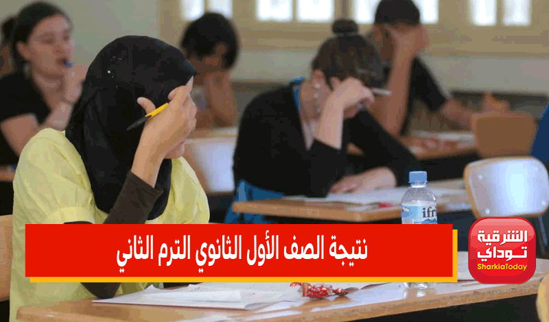 نتيجه الصف الاول الثانوي محافظه الشرقيه 2022