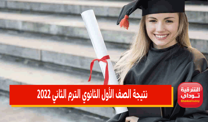 نتيجه الصف الاول الثانوي محافظه الشرقيه 2022