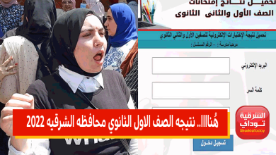 نتيجه الصف الاول الثانوي محافظه الشرقيه 2022