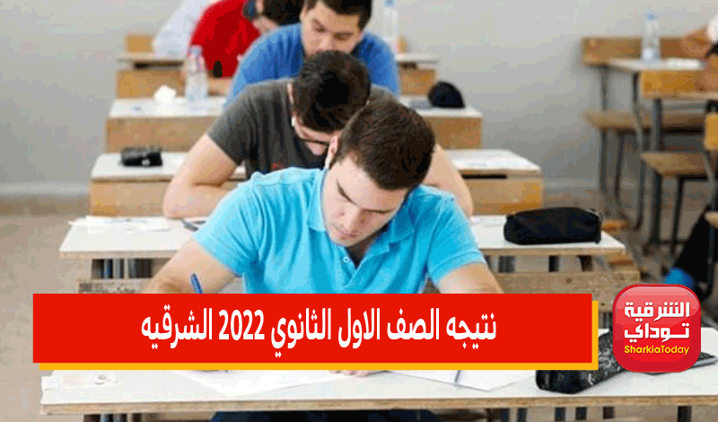 هُناااا.. نتيجه الصف الاول الثانوي محافظه الشرقية 2022 2 نتيجه الصف الاول الثانوي محافظه الشرقيه 2022