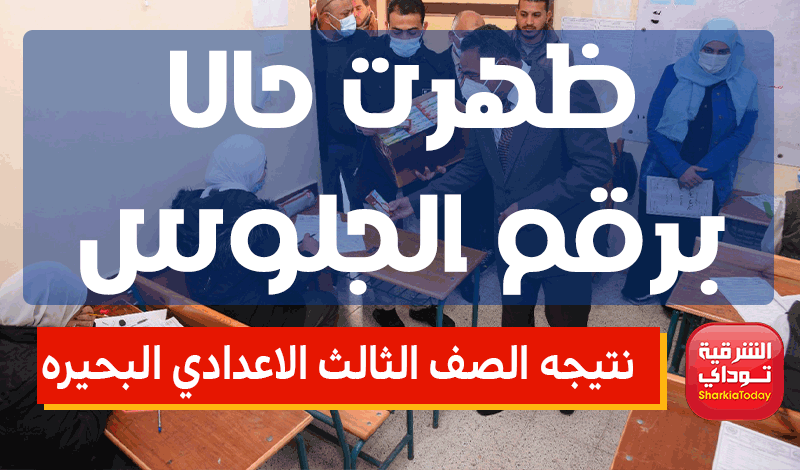 أخيرًا ظهررررررت.. رابط الاستعلام عن نتيجه الصف الثالث الاعدادي البحيره 2022 ترم ثاني 15 نتيجه الصف الثالث الاعدادي البحيره