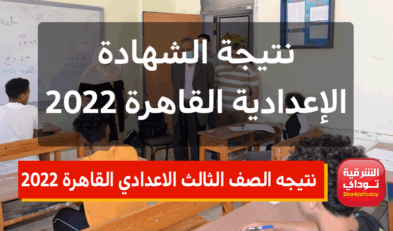 نتيجه الصف الثالث الاعدادي القاهرة 2022