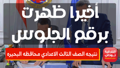نتيجه الصف الثالث الاعدادي محافظه البحيره