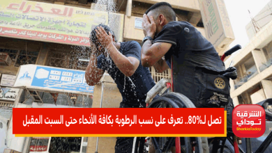 نسب الرطوبة بكافة الأنحاء