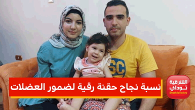 نسبة نجاح حقنة رقية