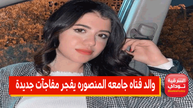 والد فتاه جامعه المنصوره يفجر مفاجآت جديدة بعد واقعة إنهاء حياة ابنته بالجامعة 5 نيرة30