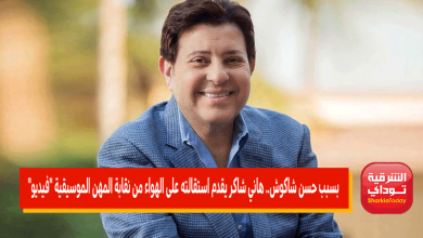 بسبب حسن شاكوش.. هاني شاكر يقدم استقالته على الهواء من نقابة المهن الموسيقية "فيديو" 2 هاني شاكر يقدم استقالته على الهواء
