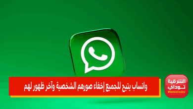 واتساب يتيح للجميع إخفاء صورهم