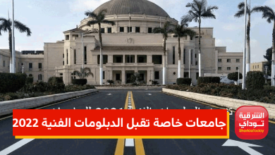 جامعات خاصة تقبل الدبلومات الفنية 2022 بمجموع يبدأ من 50 % 10 جامعات خاصة تقبل الدبلومات الفنية 2022