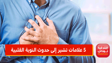 5 علامات تشير إلى حدوث النوبة القلبية