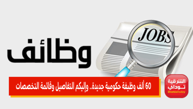 60 ألف وظيفة حكومية جديدة