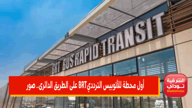 أول محطة للأتوبيس الترددي