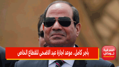 بأجر كامل.. موعد اجازة عيد الاضحى للقطاع الخاص 2 اجازة عيد الاضحى للقطاع الخاص