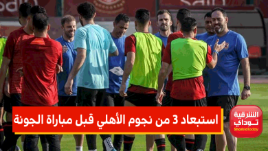 استبعاد 3 من نجوم الأهلي قبل مباراة الجونة