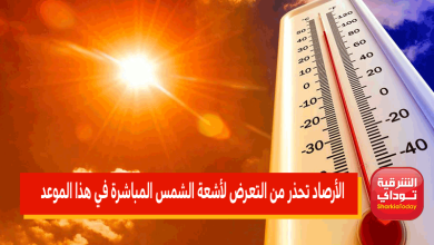 الأرصاد تحذر من التعرض لأشعة الشمس