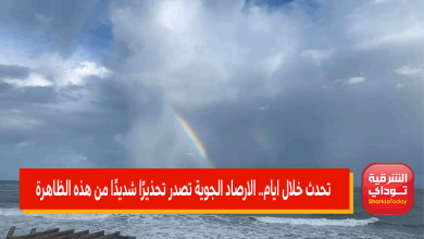 الارصاد الجوية تصدر تحذيرًا شديدًا