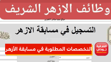 التقديم بمسابقة الأزهر الشريف 2022 للمعلمين.. الشروط والأوراق المطلوبة 9 التقديم بمسابقة الأزهر الشريف 2022