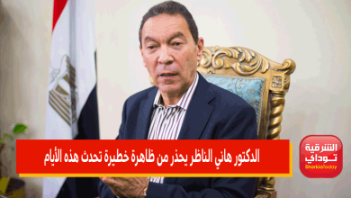 الدكتور هاني الناظر يحذر من ظاهرة خطيرة تحدث هذه الأيام 2 الدكتور هاني الناظر يحذر