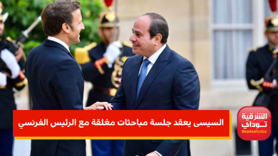 السيسى يعقد جلسة مباحثات مغلقة مع الرئيس الفرنسي