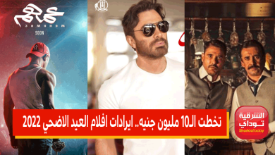ايرادات افلام العيد الاضحي 2022